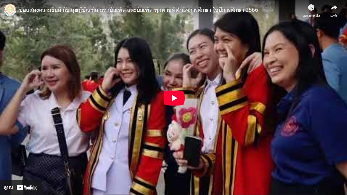 ขอแสดงความยินดี กับ ดุษฏีบัณฑิต มหาบัณฑิต และบัณฑิต ทุกท่านที่สำเร็จการศึกษา ในปีการศึกษา 2566