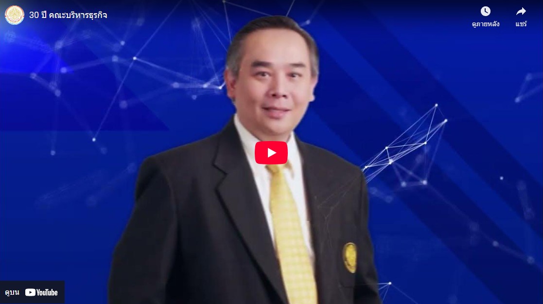 30 ปี คณะบริหารธุรกิจ